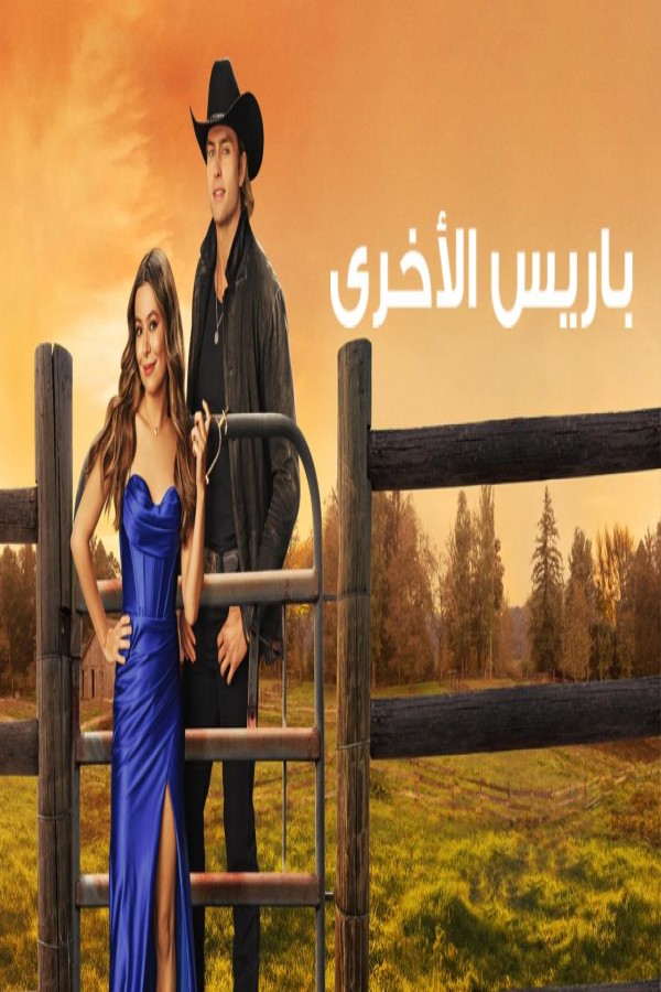 فيلم The Wrong Paris 2025 مترجم