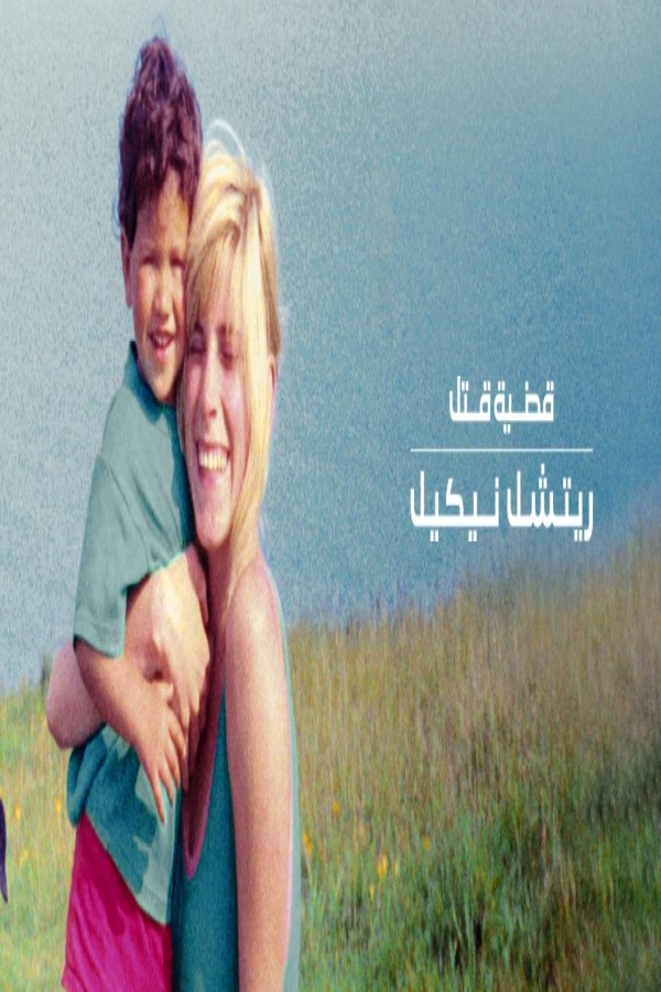 فيلم The Murder of Rachel Nickell 2026 مترجم