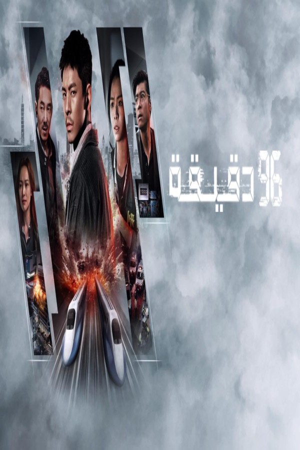 فيلم 96 Minutes 2025 مترجم