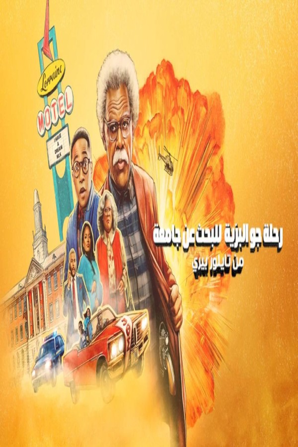 فيلم Tyler Perry’s Joe’s College Road Trip 2026 مترجم