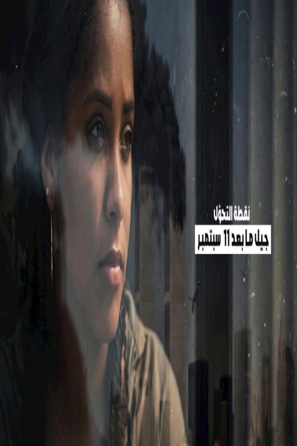 فيلم Turning Point: Generation 9/11 2026 مترجم
