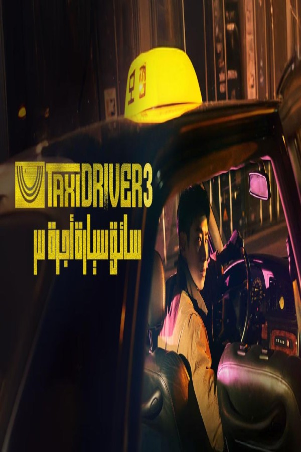 مسلسل Taxi Driver الموسم الثالث الحلقة 1 الاولى مترجمة