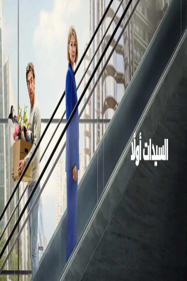 فيلم Ladies First 2026 مترجم