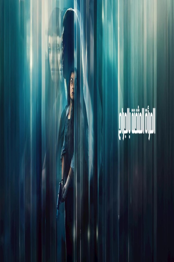 فيلم The Marked Woman 2026 مترجم