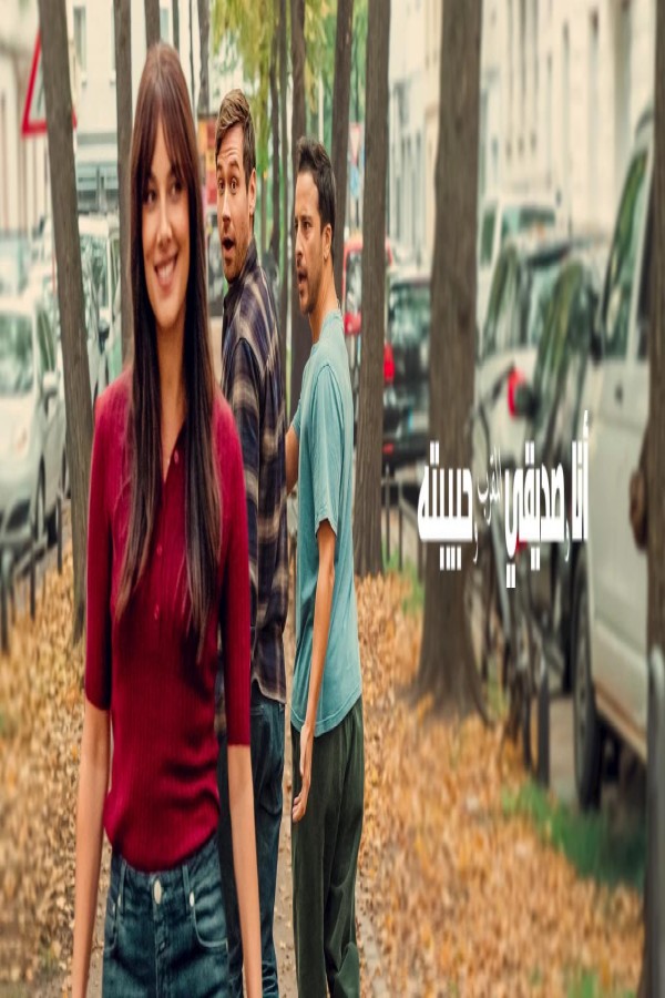 فيلم My Best Friend, His Girlfriend and Me 2026 مترجم