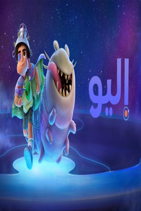 فيلم اليو Elio 2025 مدبلج