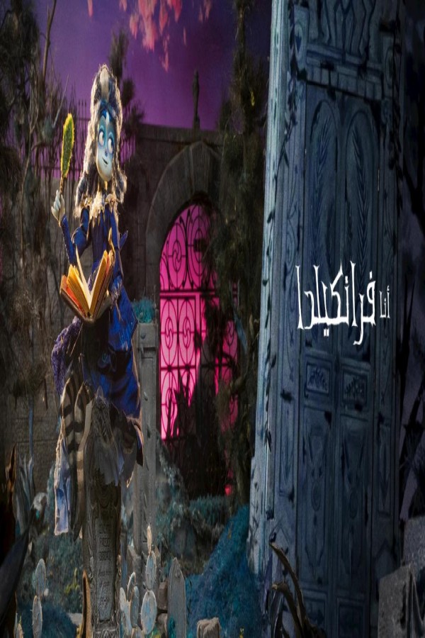 فيلم I Am Frankelda 2026 مترجم