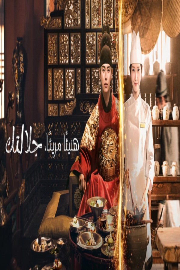 مسلسل Bon Appetit Your Majesty الحلقة 8 الثامنة مترجمة