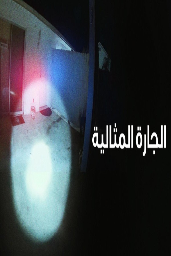 فيلم The Perfect Neighbor 2025 مترجم