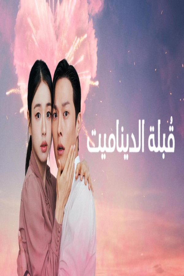 مسلسل Dynamite Kiss الحلقة 5 الخامسة مترجمة