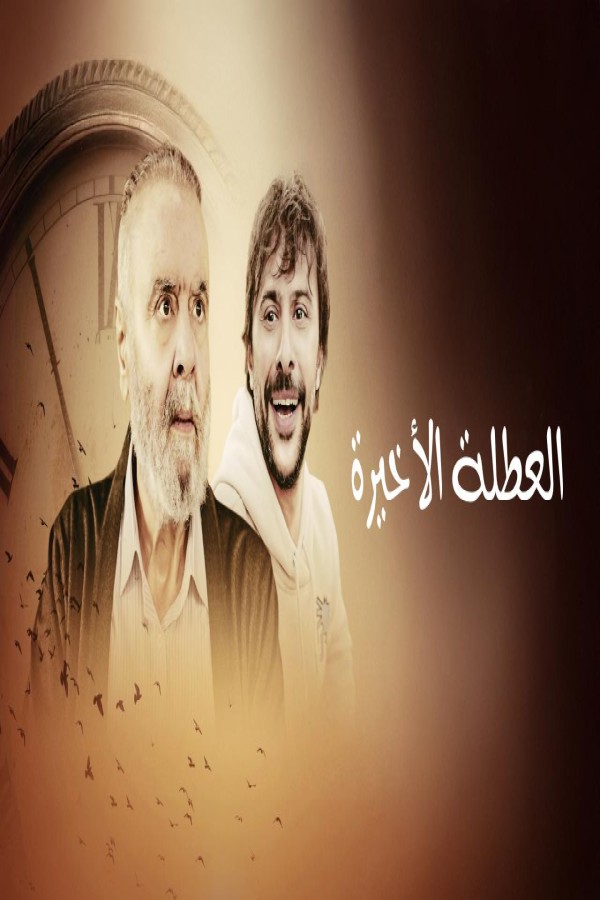 فيلم العطلة الاخيرة 2025 مدبلج