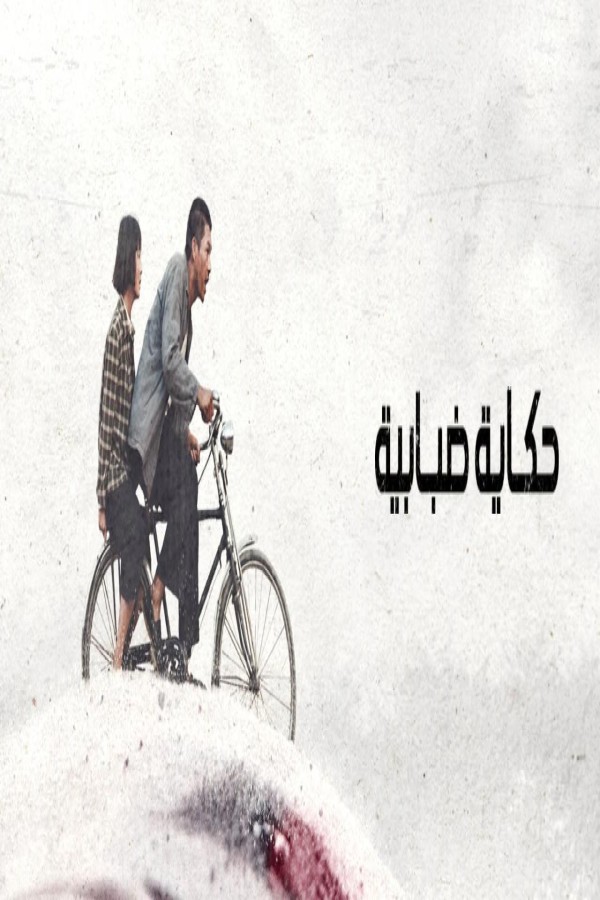 فيلم A Foggy Tale 2025 مترجم