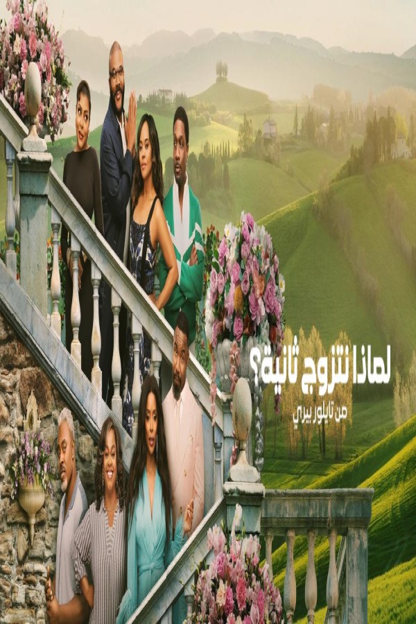 فيلم Why Did I Get Married Again 2026 مترجم