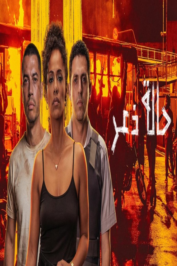 فيلم State of Fear 2026 مترجم