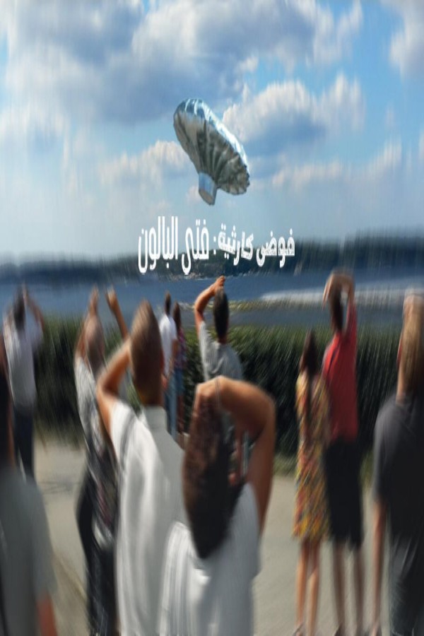 فيلم Trainwreck Balloon Boy 2025 مترجم