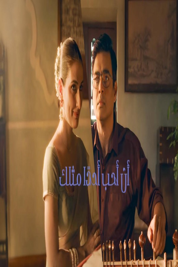 فيلم Aap Jaisa Koi 2025 مترجم