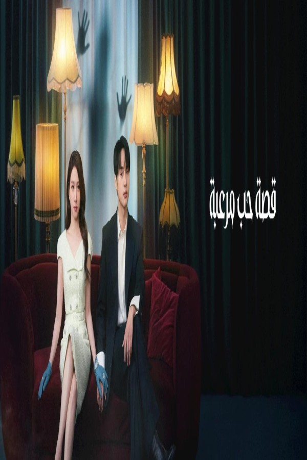 مسلسل Spooky in Love الحلقة 3 الثالثة مترجمة