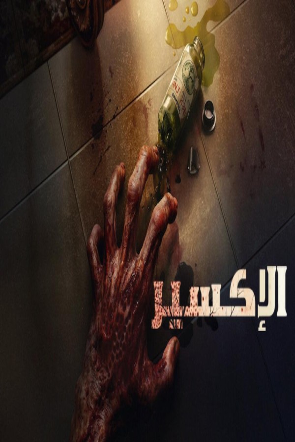 فيلم The Elixir 2025 مترجم