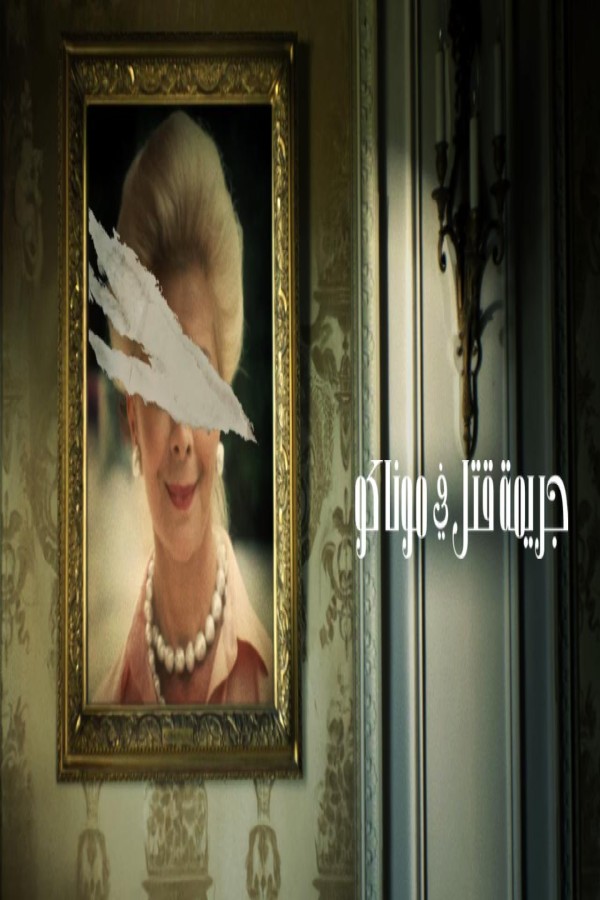 فيلم Murder in Monaco 2025 مترجم