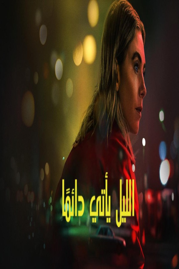 فيلم Night Always Comes 2025 مترجم