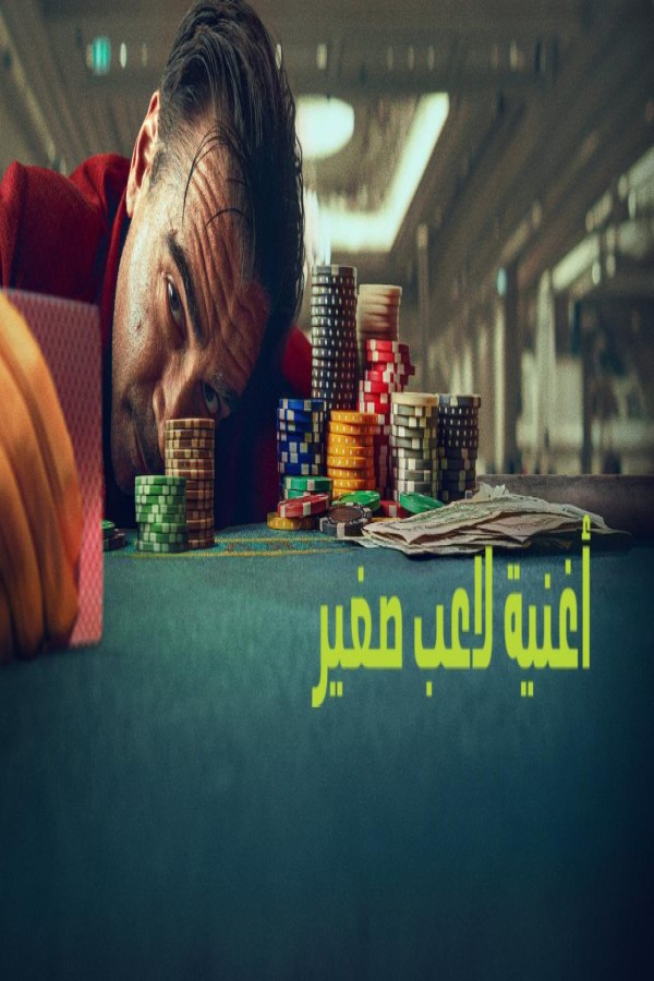 فيلم Ballad of a Small Player 2025 مترجم