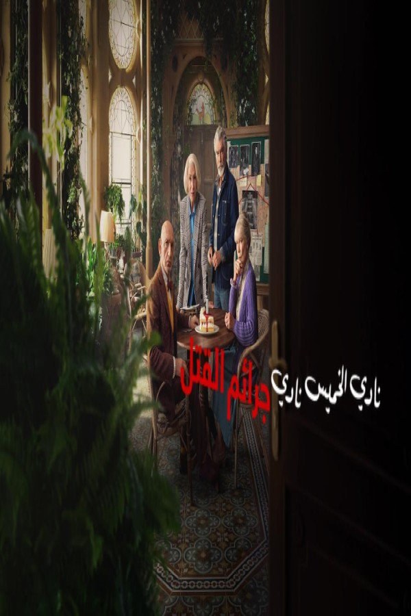 فيلم The Thursday Murder Club 2025 مترجم