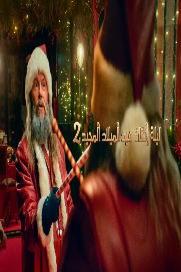 فيلم The Night My Dad Saved Christmas 2 2025 مترجم